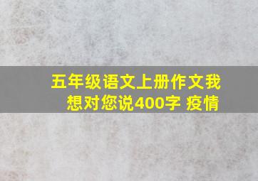 五年级语文上册作文我想对您说400字 疫情